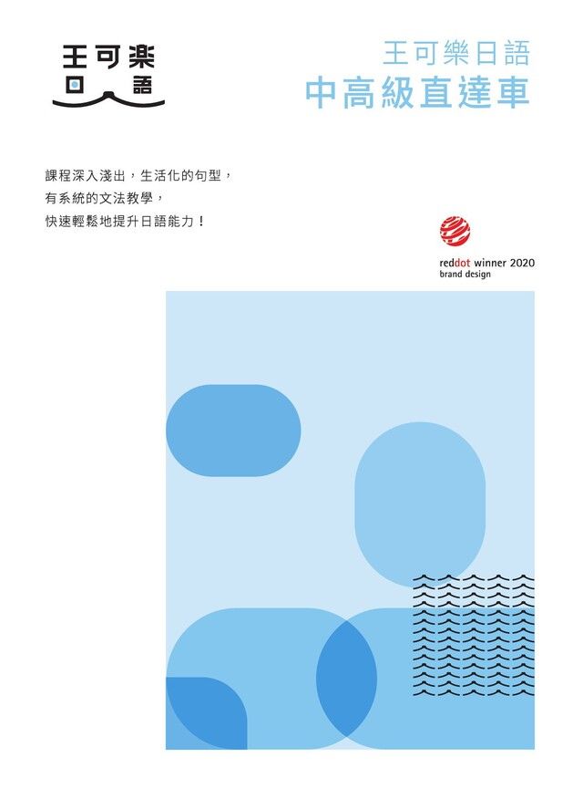 Readmoo 讀墨 大家一起學習日文吧！王可樂日語中高級直達車（讀墨電子書）