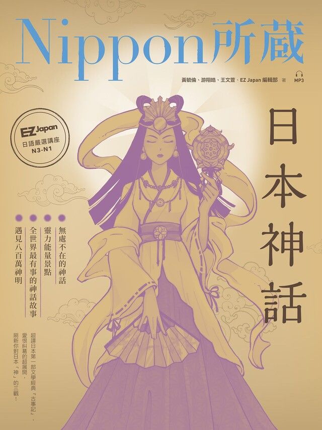 Readmoo 讀墨 日本神話：Nippon所藏日語嚴選講座（1書1雲端MP3音檔）（讀墨電子書）