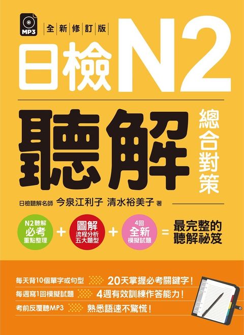 日檢N2聽解總合對策全新修訂版讀墨電子書