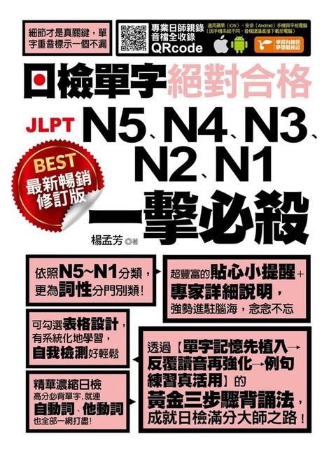 最新暢銷修訂版日檢單字N5、N4、N3、N2、N1絕對合格一擊必殺！（讀墨電子書）