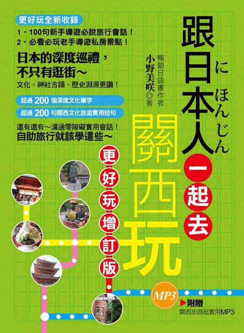 跟日本人一起去關西玩：更好玩增訂版（隨書超值附贈關西旅遊超實用MP3）（讀墨電子書）