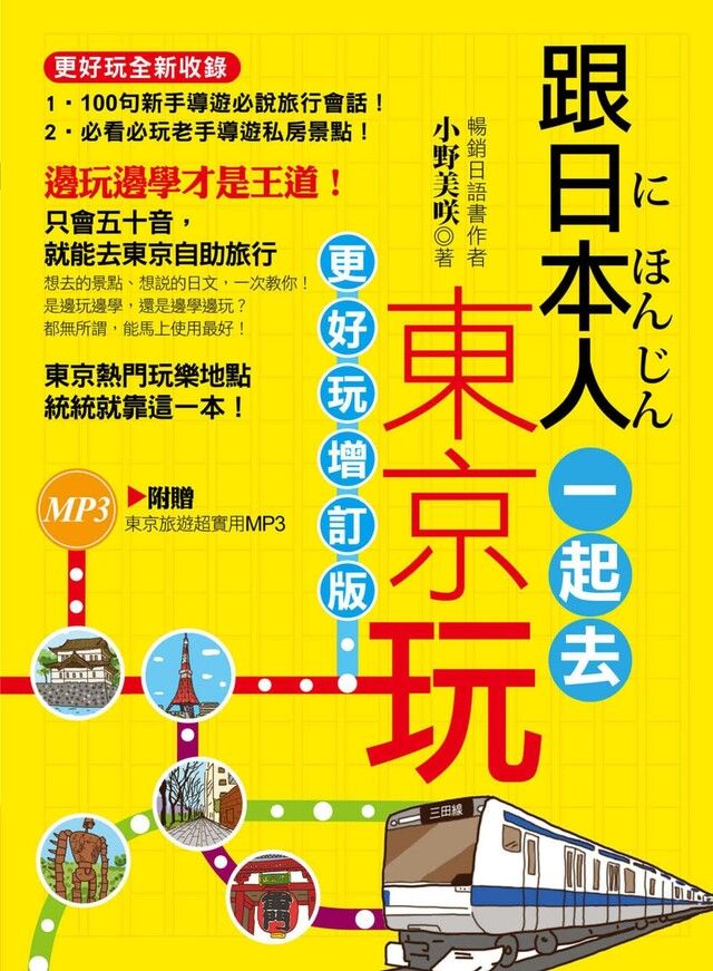  跟日本人一起去東京玩（全彩）（附贈東京旅遊超實用MP3）（讀墨電子書）