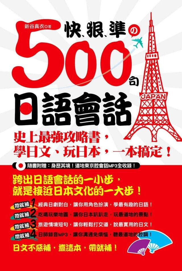  快、狠、準的500句日語會話：史上最強攻略書，學日文、玩日本，一本搞定！ （附MP3）（讀墨電子書）