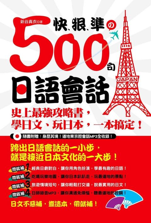 快、狠、準的500句日語會話：史上最強攻略書，學日文、玩日本，一本搞定！ （附MP3）（讀墨電子書）