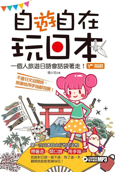 自「遊」自在玩日本：一個人旅遊日語會話袋著走！（讀墨電子書）