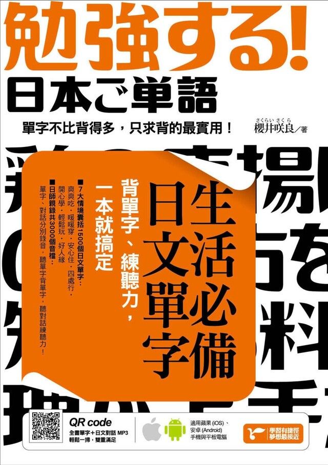  生活必備日文單字：背單字、練聽力，一本就搞定（附隨掃隨聽QR code）（讀墨電子書）