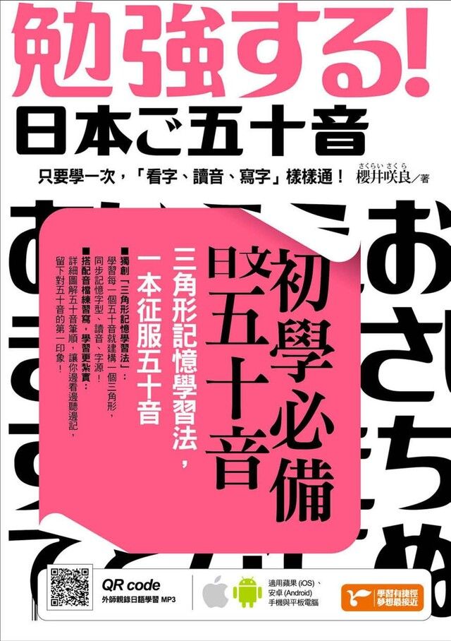  初學必備日文五十音：三角形記憶學習法，一本征服五十音（讀墨電子書）