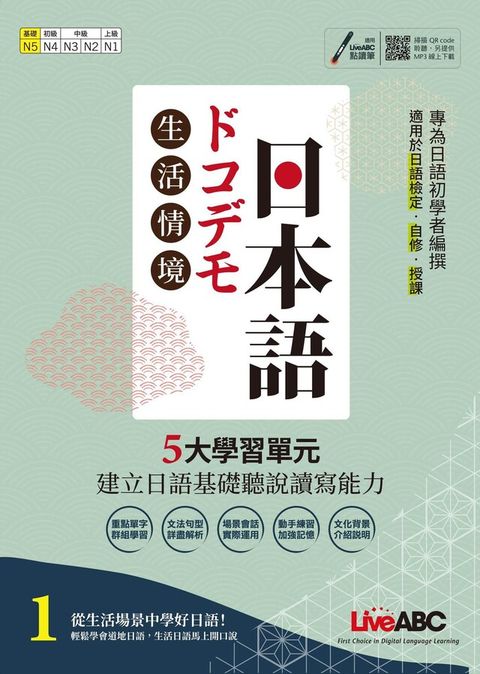 生活情境日本語1（N5）全新增修版（讀墨電子書）