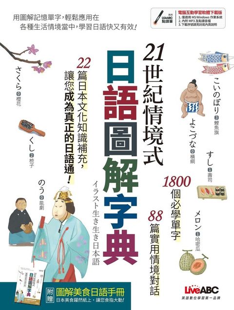 21世紀情境式日語圖解字典（全新增訂版）（讀墨電子書）