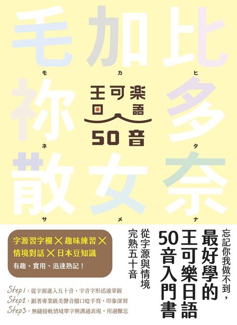 Readmoo 讀墨 忘記你我做不到，最好學的王可樂日語50音入門書（讀墨電子書）