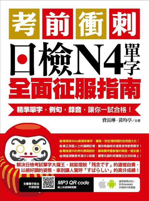 考前衝刺，日檢N4單字全面征服指南：精準單字，例句，錄音，讓你一試合格！（附隨掃隨聽QR code）（讀墨電子書）