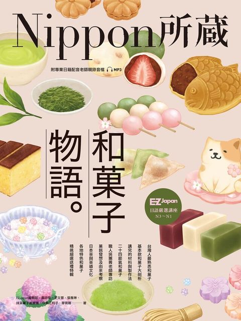 和菓子物語Nippon所藏日語嚴選講座1書1雲端MP3音檔讀墨電子書