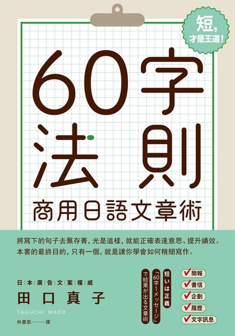 60字法則商用日語文章術（讀墨電子書）