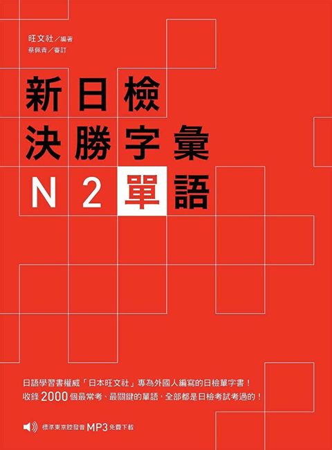 新日檢決勝字彙：N2 單語（讀墨電子書）