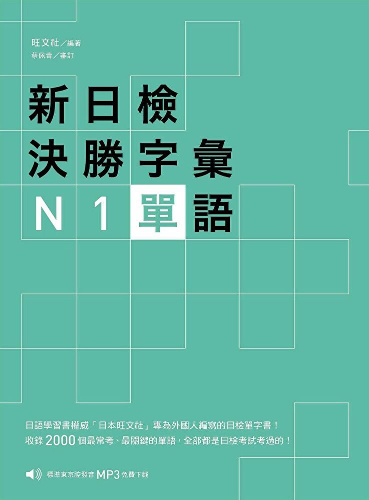  新日檢決勝字彙：N1 單語（讀墨電子書）