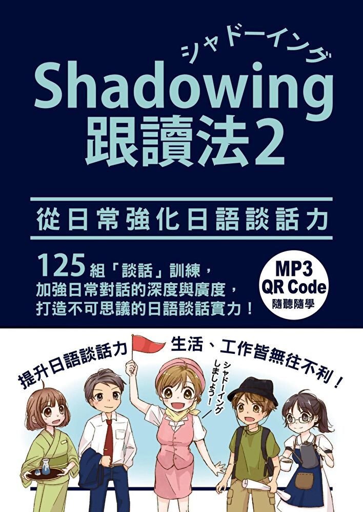  Shadowing 跟讀法 2從日常強化日語談話力讀墨電子書