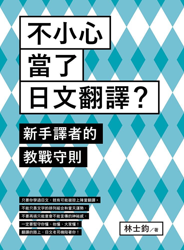  不小心當了日文翻譯？新手譯者的教戰守則（讀墨電子書）