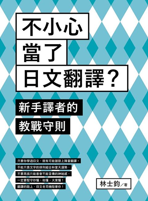 不小心當了日文翻譯？新手譯者的教戰守則（讀墨電子書）