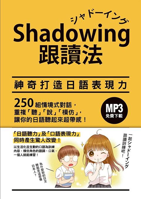 Shadowing 跟讀法：神奇打造日語表現力（讀墨電子書）