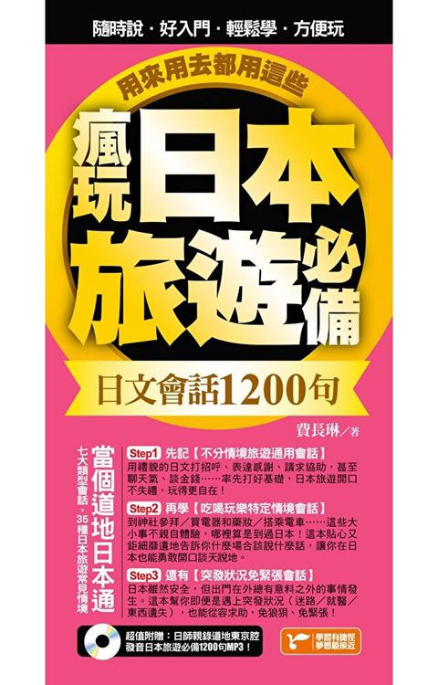 瘋玩日本旅遊必備日文會話1200句，用來用去都用這些！（讀墨電子書）