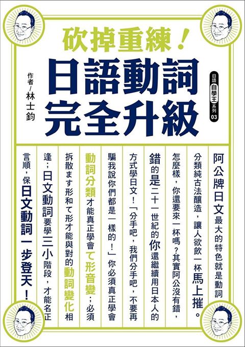 砍掉重練！日語動詞完全升級（讀墨電子書）