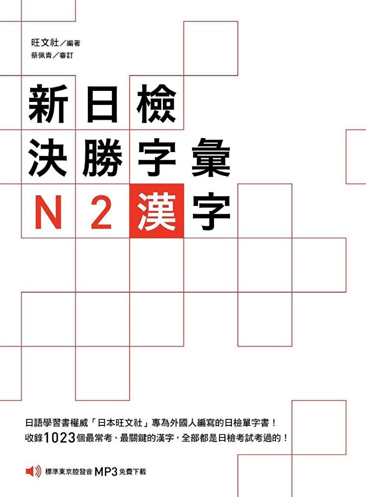  新日檢決勝字彙：N2 漢字（讀墨電子書）