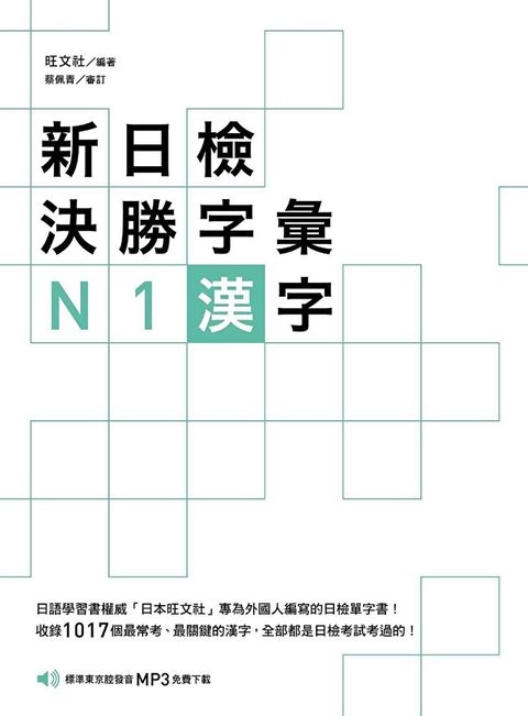 新日檢決勝字彙N1漢字讀墨電子書