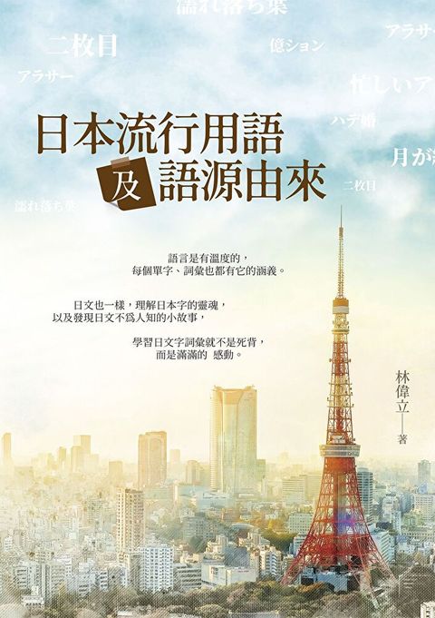 日本流行用語及語源由來