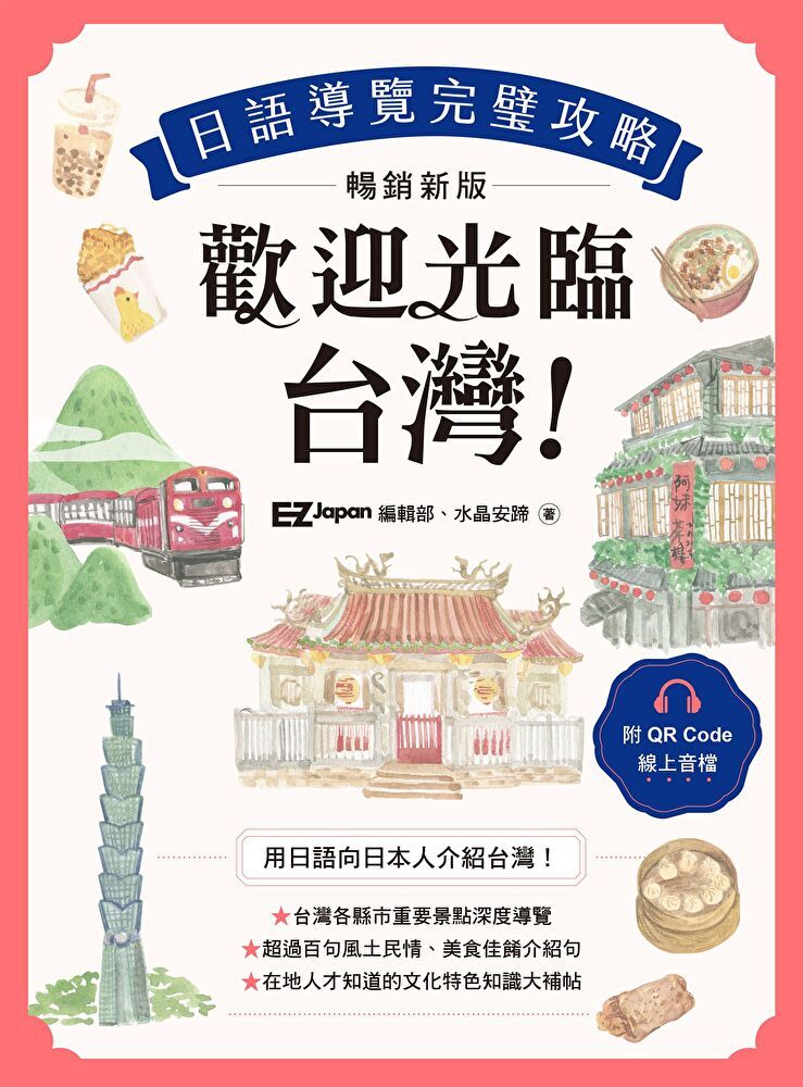 Readmoo 讀墨 歡迎光臨，台灣！日語導覽完璧攻略［暢銷新版］（附QR Code 線上音檔）（讀墨電子書）