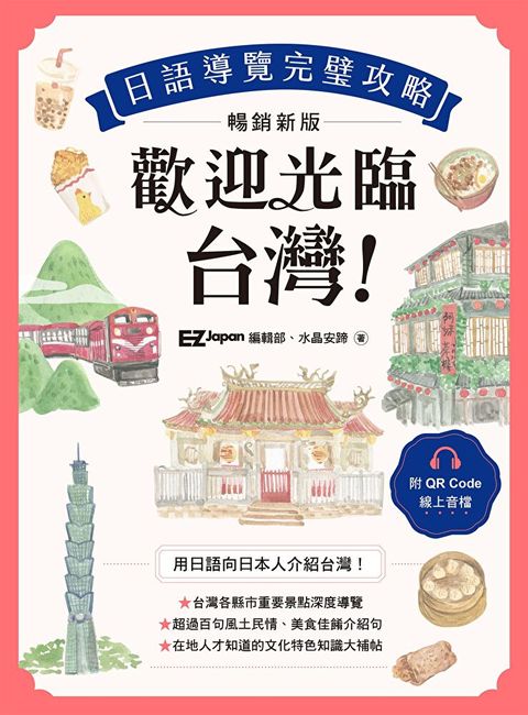 歡迎光臨，台灣！日語導覽完璧攻略［暢銷新版］（附QR Code 線上音檔）