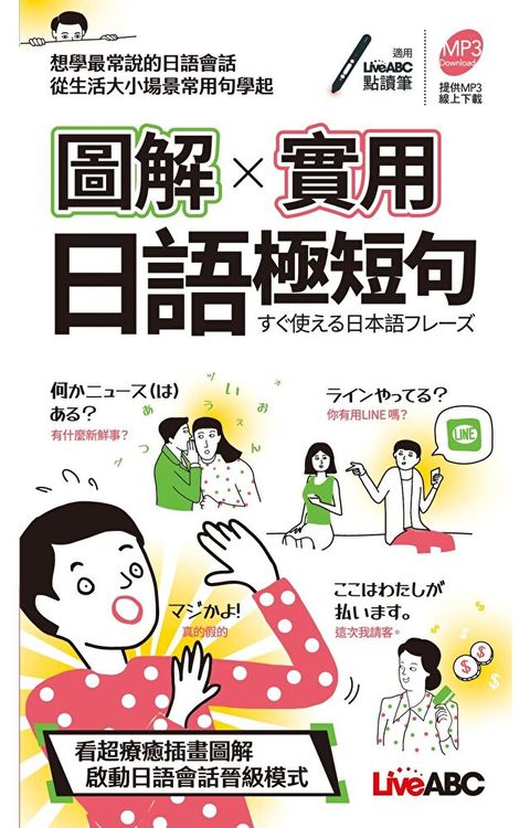 圖解實用日語極短句