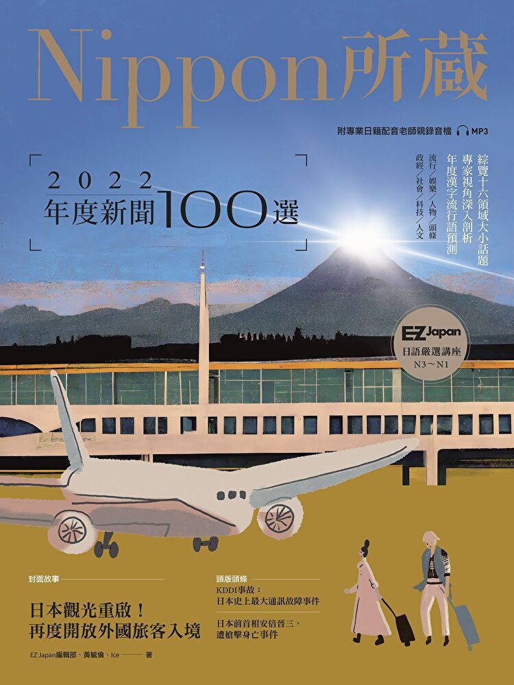 Readmoo 讀墨 2022年度新聞100選：Nippon所藏日語嚴選講座 （1書1雲端MP3音檔）（讀墨電子書）