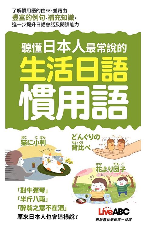 聽懂日本人最常說的生活日語慣用語