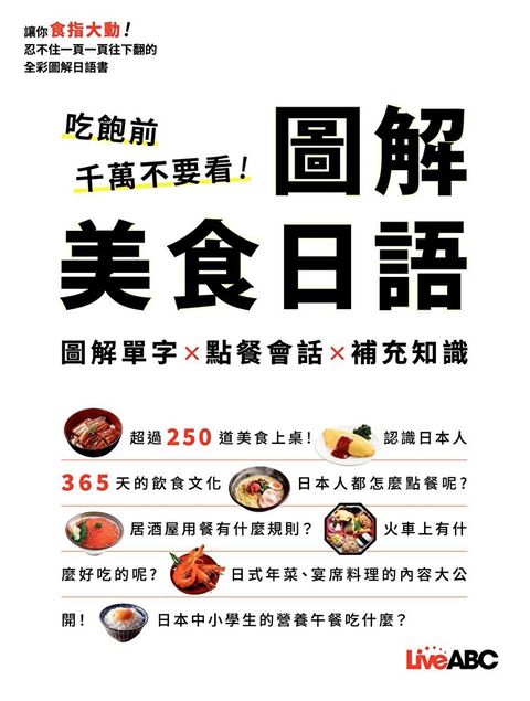 吃飽前千萬不要看圖解美食日語讀墨電子書