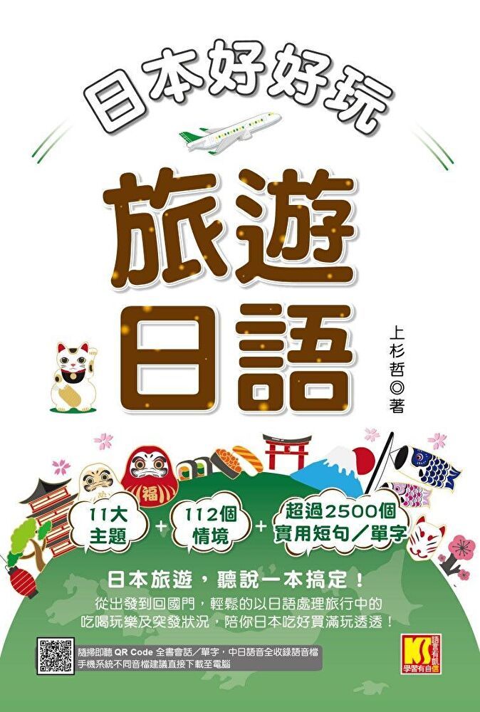 Readmoo 讀墨 日本好好玩！旅遊日語（隨掃即聽QRCode：全書會話／單字，中日語音全收錄mp3）（讀墨電子書）