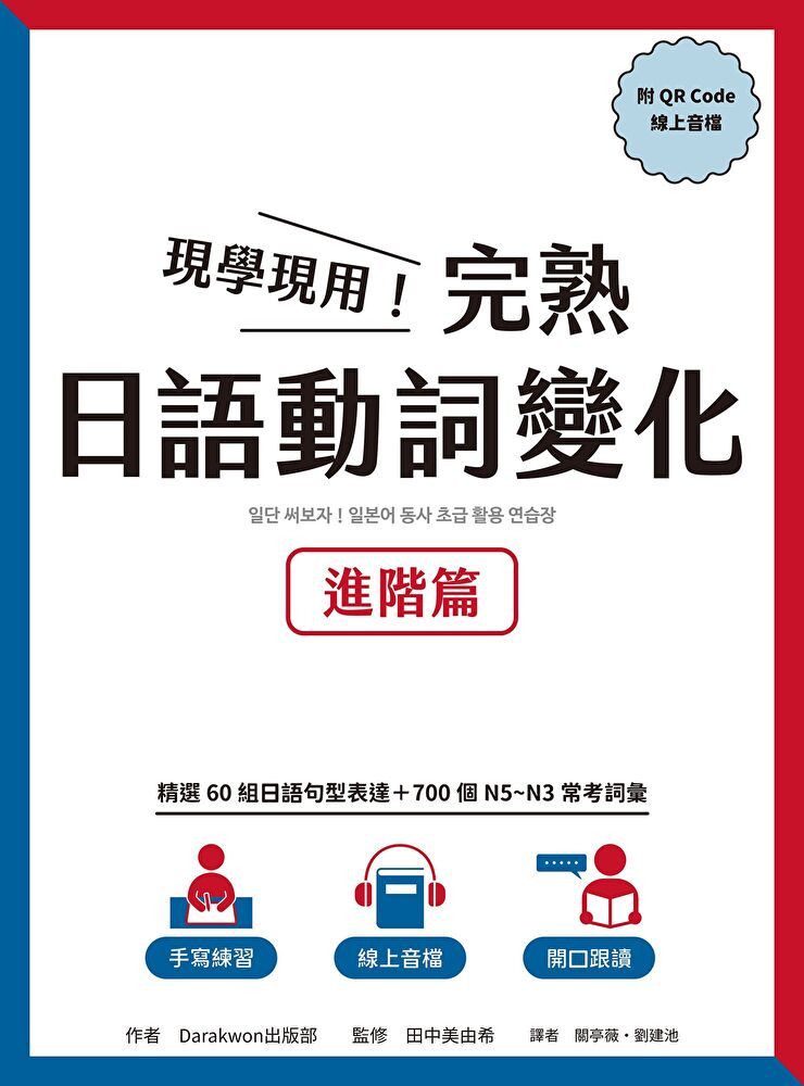 Readmoo 讀墨 現學現用完熟日語動詞變化進階篇附QRCode線上音檔讀墨電子書