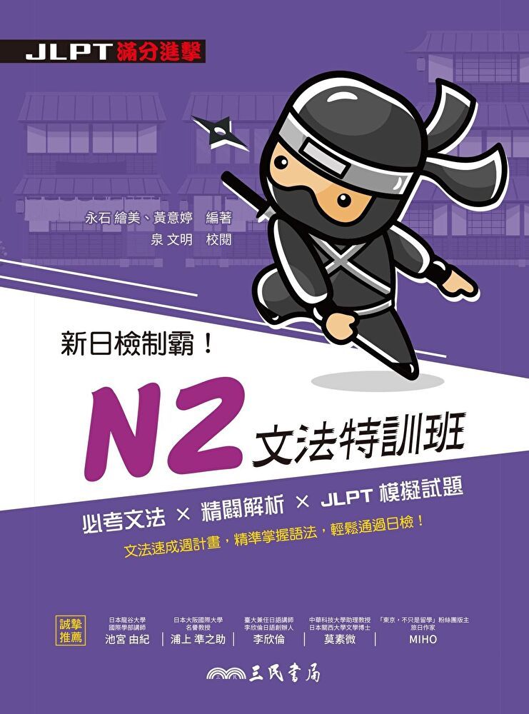  新日檢制霸！N2文法特訓班（讀墨電子書）