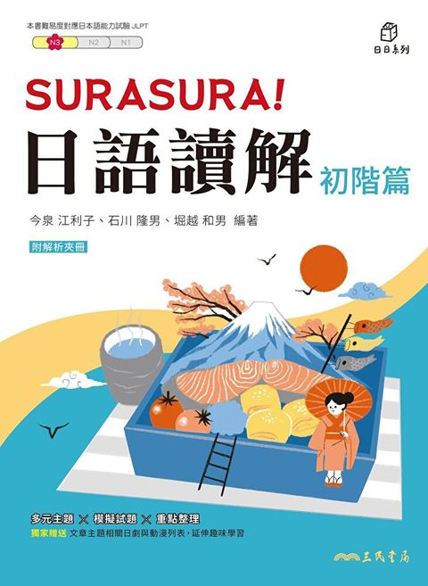 SURASURA！日語讀解(初階篇)（讀墨電子書）