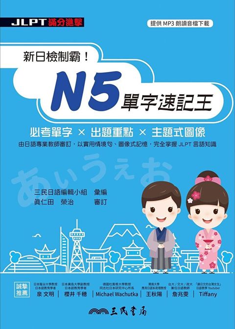 新日檢制霸！N5單字速記王（讀墨電子書）