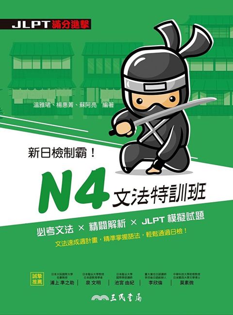 新日檢制霸！N4文法特訓班