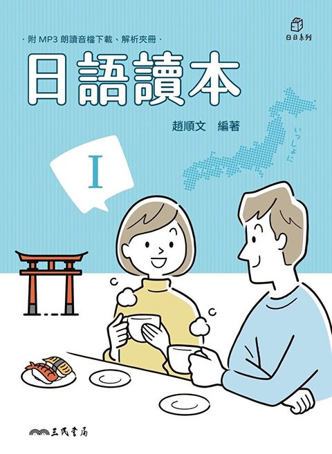 日語讀本Ⅰ（讀墨電子書）