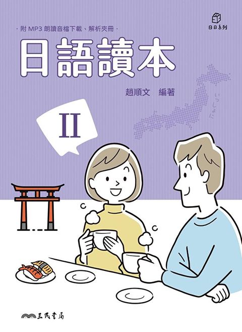 日語讀本Ⅱ