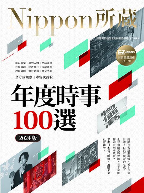 年度時事100選2024版讀墨電子書