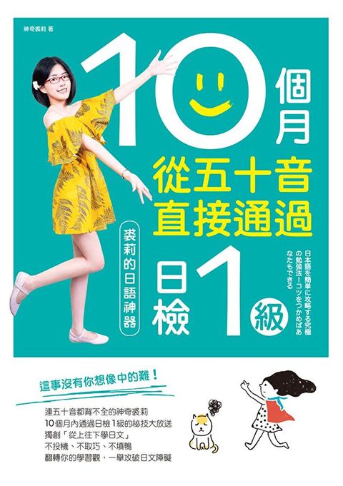 10個月從五十音直接通過日檢1級：裘莉的日語神器（讀墨電子書）