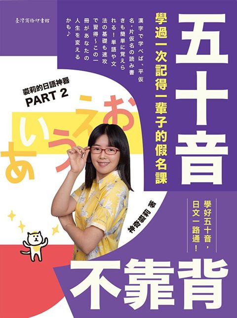 五十音不靠背：學過一次記得一輩子的假名課（讀墨電子書）