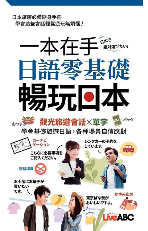 一本在手 日語零基礎暢玩日本（讀墨電子書）