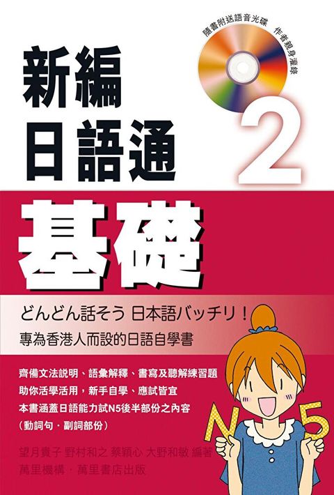 新編日語通2：基礎（讀墨電子書）