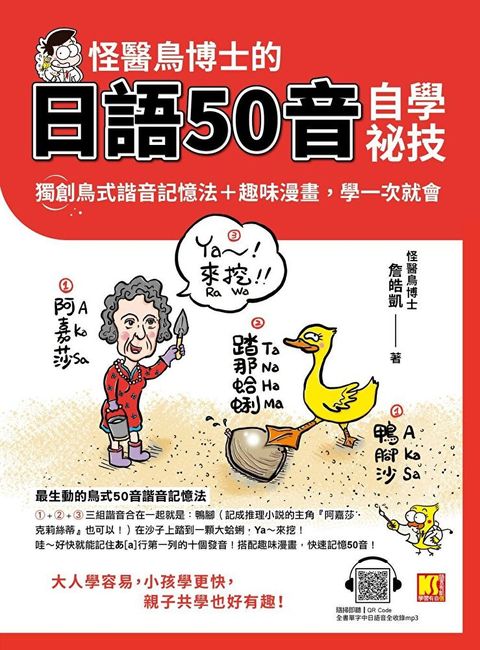 怪醫鳥博士的日語50音自學祕技：獨創鳥式諧音記憶法＋趣味漫畫，學一次就會（隨掃即聽QRCode：全書單字中日語音全收錄mp3）（讀墨電子書）