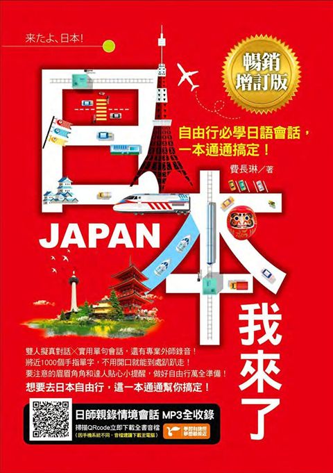 日本我來了！自由行必學日語會話，一本通通搞定！《暢銷增訂版》（超值加碼從入境到緊急狀況等日本大小事）（讀墨電子書）