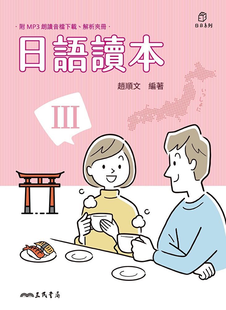 Readmoo 讀墨 日語讀本III（讀墨電子書）